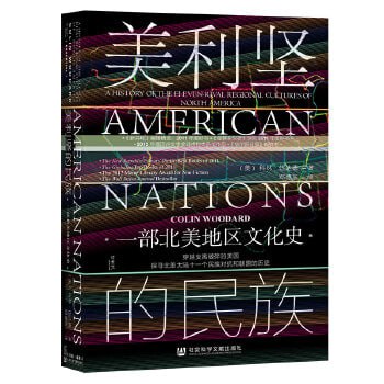 《美利坚的民族:一部北美地区文化史》探寻北美大陆十一个民族对抗和联盟的历史插图 《美利坚的民族:一部北美地区文化史》探寻北美大陆十一个民族对抗和联盟的历史