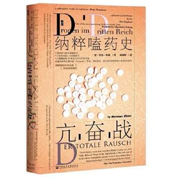 《亢奋战:纳粹嗑药史》揭秘纳粹德国不为人知的毒品依赖史插图 《亢奋战:纳粹嗑药史》揭秘纳粹德国不为人知的毒品依赖史