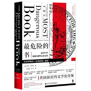 【最危险的书:为乔伊斯的《尤利西斯》而战】文学史不是一幅风景画,而是一个战场插图 【最危险的书:为乔伊斯的《尤利西斯》而战】文学史不是一幅风景画,而是一个战场