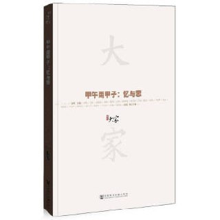《甲午两甲子:忆与思》插图 《甲午两甲子:忆与思》