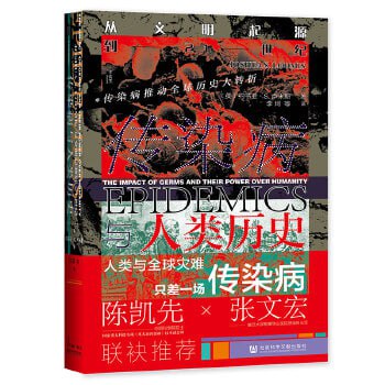 《传染病与人类历史:从文明起源到21世纪》聚焦影响人类历史深远的十场传染病插图 《传染病与人类历史:从文明起源到21世纪》聚焦影响人类历史深远的十场传染病