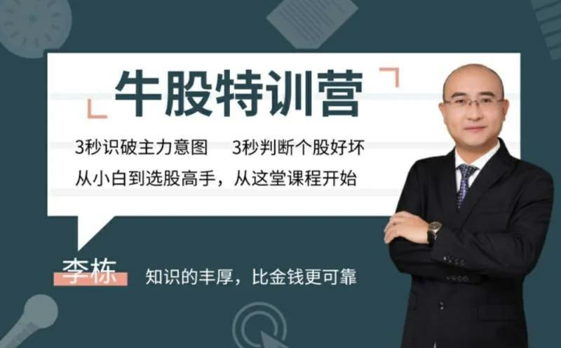 无为李栋老师《牛股特训营》从小白到选股高手 20节视频课插图 无为李栋老师《牛股特训营》从小白到选股高手 20节视频课