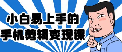 小白易上手的手机剪辑变现课插图 小白易上手的手机剪辑变现课