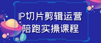 IP切片剪辑运营陪跑实操课程插图 IP切片剪辑运营陪跑实操课程