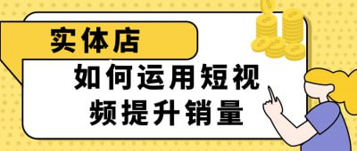 实体店如何运用短视频提升销量插图 实体店如何运用短视频提升销量