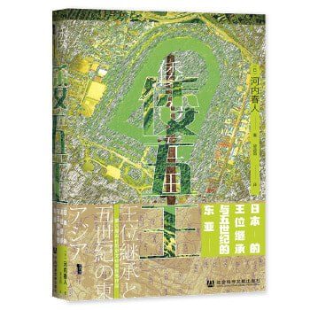 《倭五王:日本的王位继承与五世纪的东亚》聚焦公元四世纪末至六世纪的东亚国际关系插图 《倭五王:日本的王位继承与五世纪的东亚》聚焦公元四世纪末至六世纪的东亚国际关系
