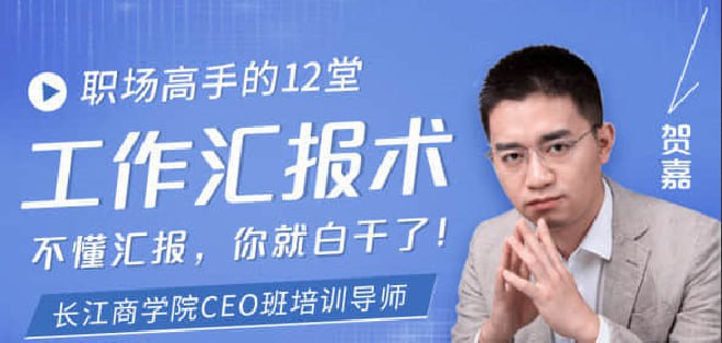 职场高手的12堂工作汇报术插图 职场高手的12堂工作汇报术