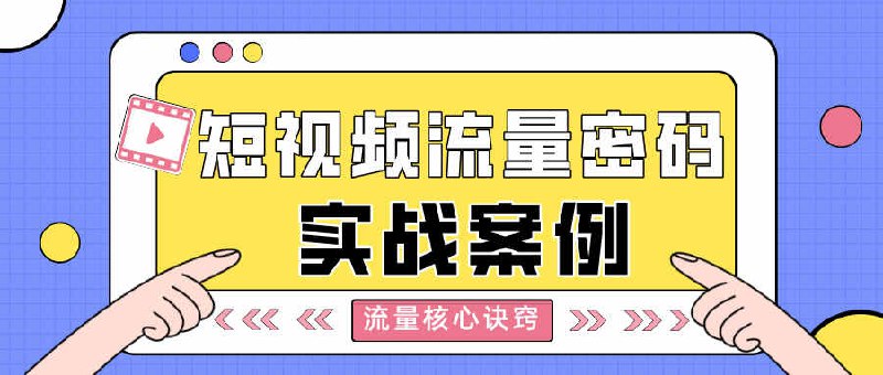 短视频上热门的20个流量密码,流量密码实战案例插图 短视频上热门的20个流量密码,流量密码实战案例