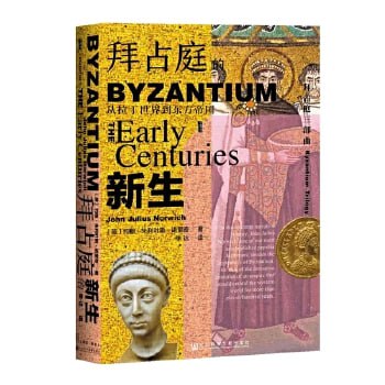 甲骨文丛书·拜占庭的新生:从拉丁世界到东方帝国插图 甲骨文丛书·拜占庭的新生:从拉丁世界到东方帝国