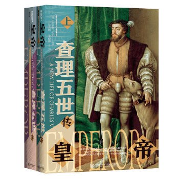 皇帝:查理五世传(套装全2册)插图 皇帝:查理五世传(套装全2册)