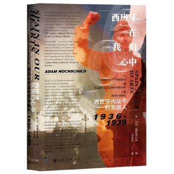 《西班牙在我们心中：西班牙内战中的美国人》娓娓道来的西班牙内战史