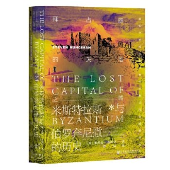 《拜占庭的失落之城:米斯特拉斯与伯罗奔尼撒的历史》填补国内空白的经典之作,备受推崇的拜占庭史插图 《拜占庭的失落之城:米斯特拉斯与伯罗奔尼撒的历史》填补国内空白的经典之作,备受推崇的拜占庭史