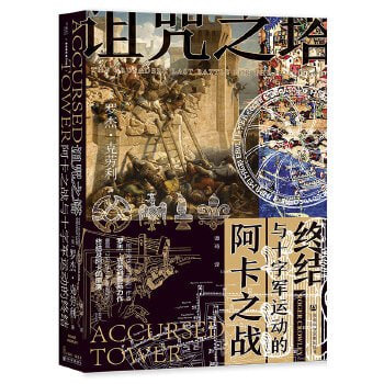 《诅咒之塔:阿卡之战与十字军运动的终结》重现1291年十字军运动的终结及阿卡的陷落插图 《诅咒之塔:阿卡之战与十字军运动的终结》重现1291年十字军运动的终结及阿卡的陷落
