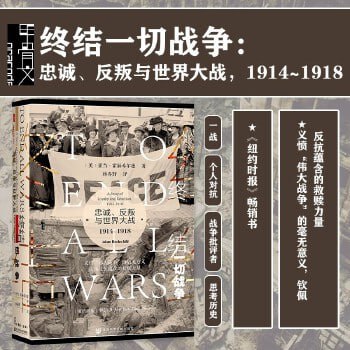 《终结一切战争:忠诚、反叛与世界大战》纽约时报畅销图书插图 《终结一切战争:忠诚、反叛与世界大战》纽约时报畅销图书