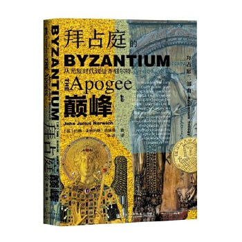 拜占庭的巅峰:从光复时代到曼齐刻尔特插图 拜占庭的巅峰:从光复时代到曼齐刻尔特