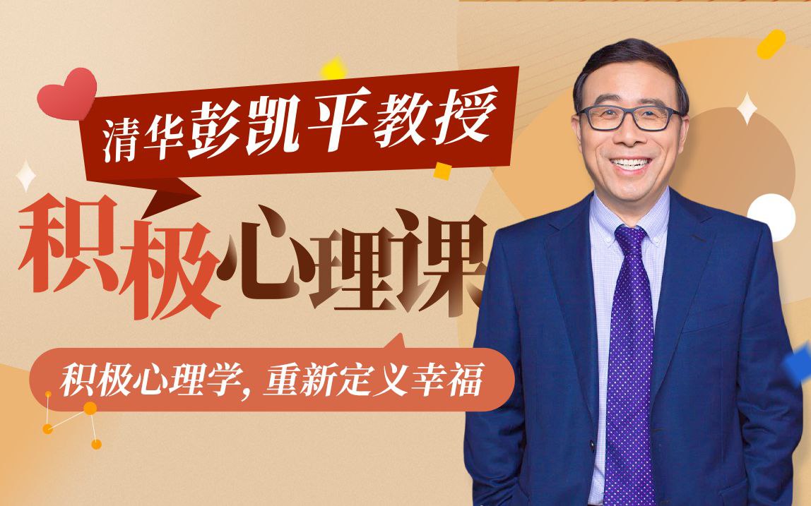 B站 – 清华大学彭凯平教授:积极心理课插图 B站 - 清华大学彭凯平教授:积极心理课