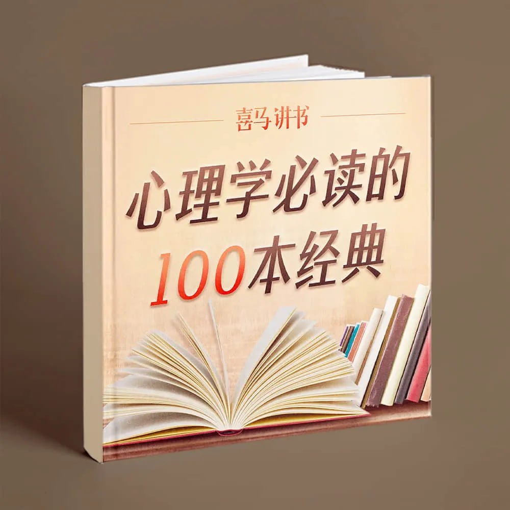 喜马讲书《心理学必读的100本经典》插图 喜马讲书《心理学必读的100本经典》