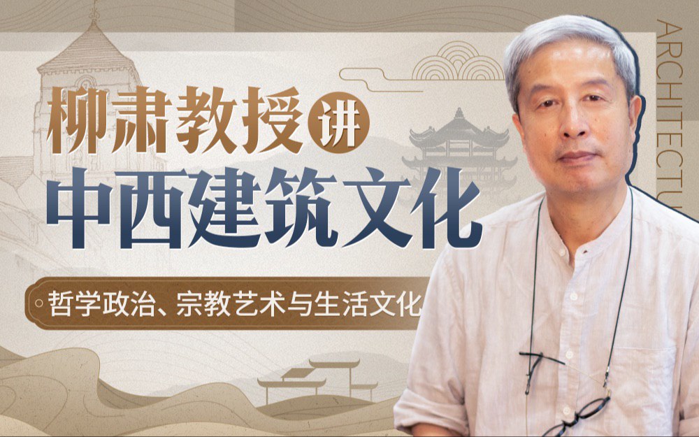 B站 – 柳肃教授讲中西建筑文化插图 B站 - 柳肃教授讲中西建筑文化