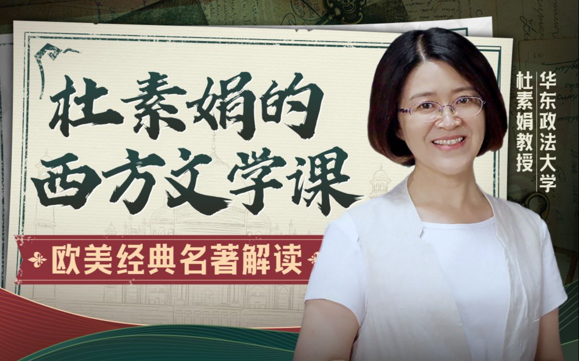 B站 – 杜素娟的西方文学课:欧美经典名著解读插图 B站 - 杜素娟的西方文学课:欧美经典名著解读