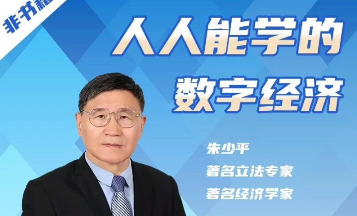 B站 – 朱少平:人人都能学的数字经济插图 B站 - 朱少平:人人都能学的数字经济