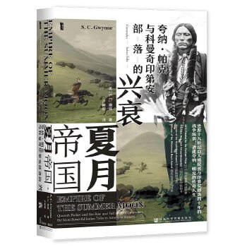 《夏月帝国:夸纳·帕克与曼奇印第安部落的兴衰》还原印第安部落长达四十年的殖民战插图 《夏月帝国:夸纳·帕克与曼奇印第安部落的兴衰》还原印第安部落长达四十年的殖民战