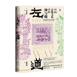 《左道:中国宗教文化中的神与魔》第一本深入研究中国宗教文化中左道之地位的著作插图 《左道:中国宗教文化中的神与魔》第一本深入研究中国宗教文化中左道之地位的著作