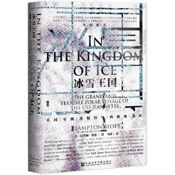 《冰雪王国:美国军舰珍妮特号的极地远征》一部讲述了人类在极不寻常的北极背景下忍受的种种苦难的史诗插图 《冰雪王国:美国军舰珍妮特号的极地远征》一部讲述了人类在极不寻常的北极背景下忍受的种种苦难的史诗