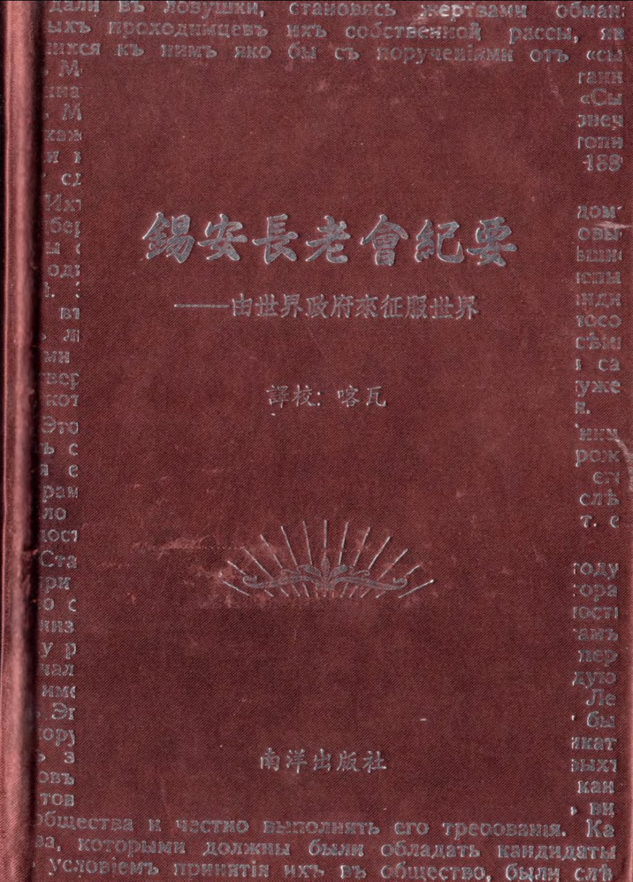 锡安长老会纪要1-24全本插图 锡安长老会纪要1-24全本