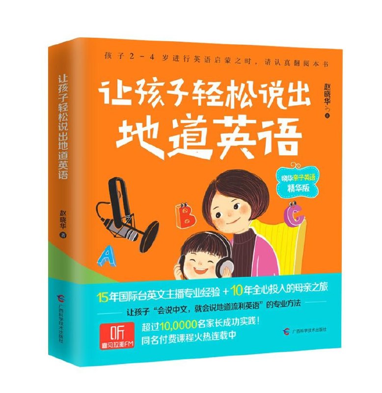 【完结】晓华亲子英文启蒙课-让孩子轻松说出地道英语插图 【完结】晓华亲子英文启蒙课-让孩子轻松说出地道英语