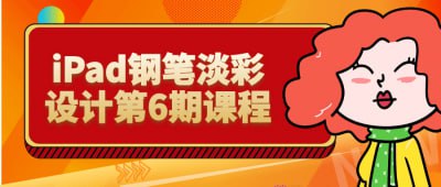 iPad钢笔淡彩设计第6期课程插图 iPad钢笔淡彩设计第6期课程