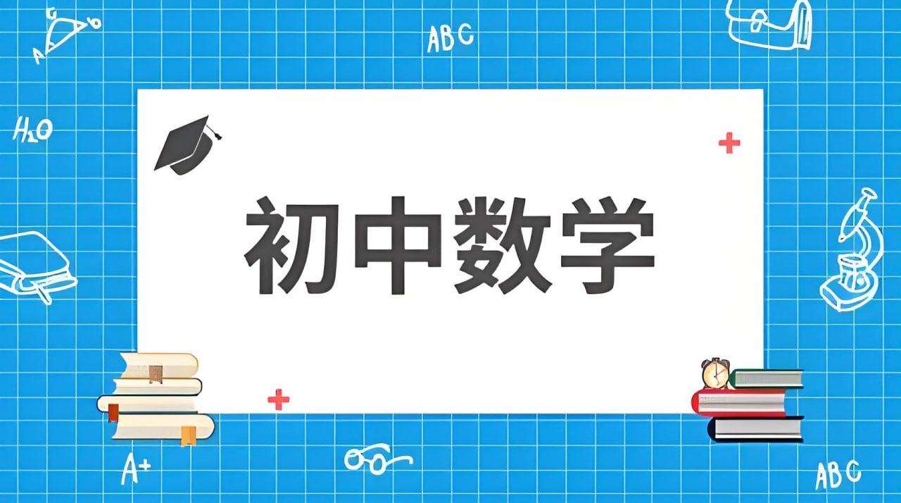 蘑菇培优《初中数学短期专题班》插图 蘑菇培优《初中数学短期专题班》
