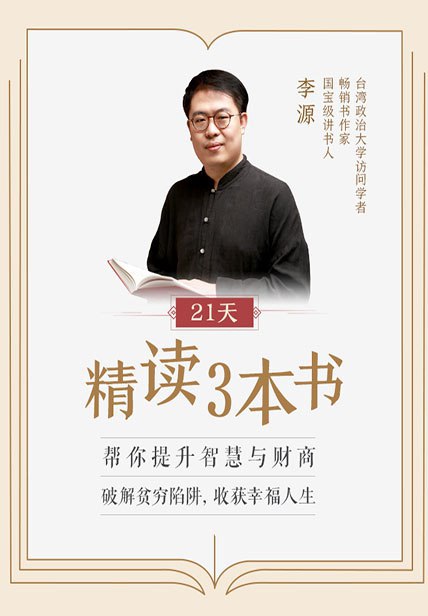 21天精读3本书,帮你提升智慧与财商插图 21天精读3本书,帮你提升智慧与财商