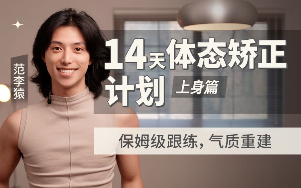 范李猿:14天体态矫正计划|上身篇插图 范李猿:14天体态矫正计划|上身篇