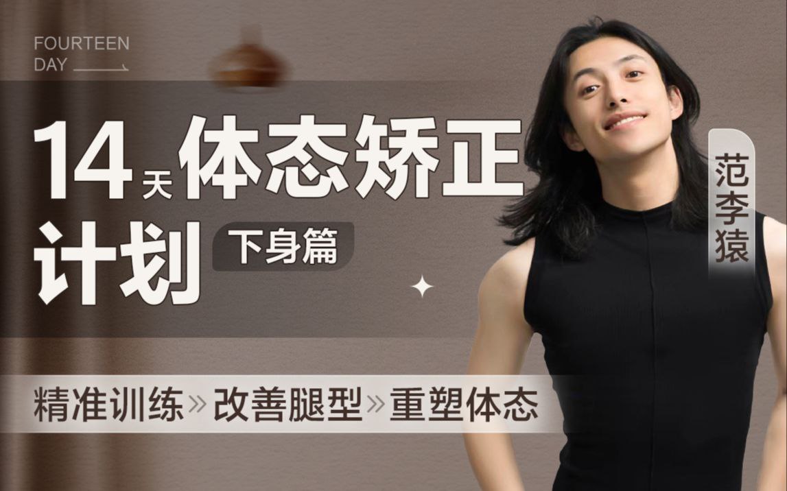 范李猿:14天体态矫正计划·臀腿篇插图 范李猿:14天体态矫正计划·臀腿篇