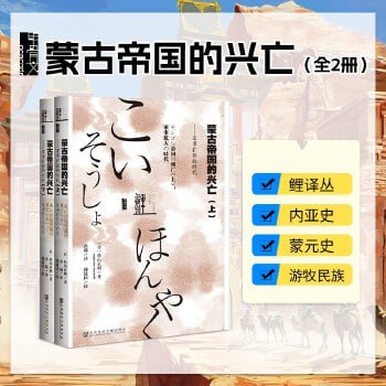 《蒙古帝国的兴亡》全2册插图 《蒙古帝国的兴亡》全2册