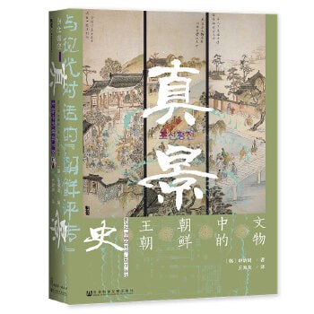 真景:文物中的朝鲜王朝史插图 真景:文物中的朝鲜王朝史