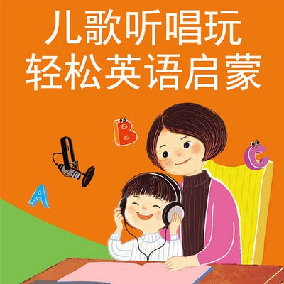 【完结】晓华亲子英语-英文儿歌轻松唱插图 【完结】晓华亲子英语-英文儿歌轻松唱