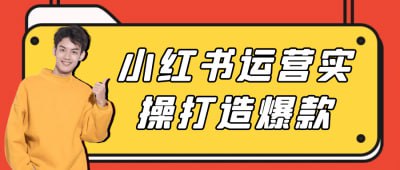 小红书运营实操打造爆款插图 小红书运营实操打造爆款