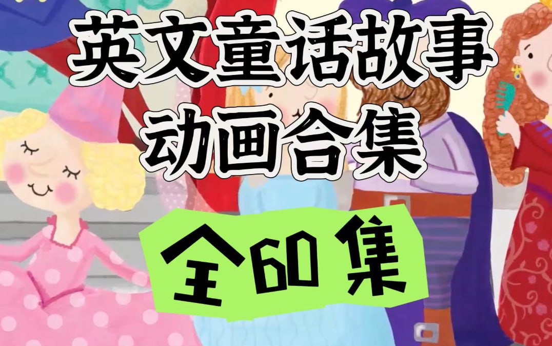 英文童话故事动画集《E-future Classic Readers (动画+练习册) 》插图 英文童话故事动画集《E-future Classic Readers (动画+练习册) 》