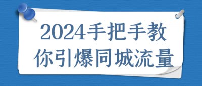 2024手把手教你引爆同城流量插图 2024手把手教你引爆同城流量