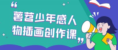 薯苕少年感人物插画创作课插图 薯苕少年感人物插画创作课