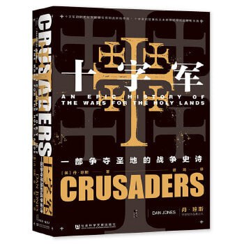 《十字军:一部争夺圣地的战争史诗》插图 《十字军:一部争夺圣地的战争史诗》