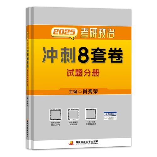 2025肖秀荣《考研政治冲刺8套卷》插图 2025肖秀荣《考研政治冲刺8套卷》