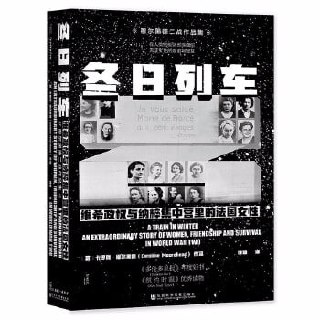 《冬日列车:维希政权与集中营里的法国女性》记作家卡罗琳·穆尔黑德二战系列作品插图 《冬日列车:维希政权与集中营里的法国女性》记作家卡罗琳·穆尔黑德二战系列作品