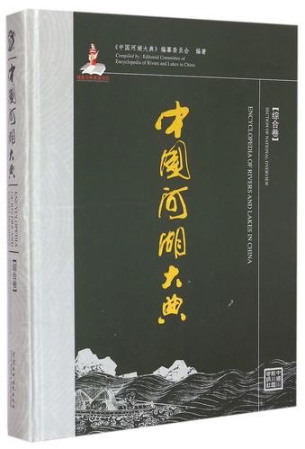 《中国河湖大典. 综合卷》反映中国河湖水系的总体概况、历史脉络和演变规律插图 《中国河湖大典. 综合卷》反映中国河湖水系的总体概况、历史脉络和演变规律