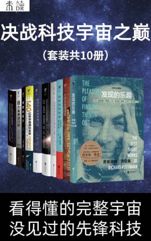 决战科技宇宙之巅(套装共10册)豆瓣8分以上科普名作精选套装插图 决战科技宇宙之巅(套装共10册)豆瓣8分以上科普名作精选套装