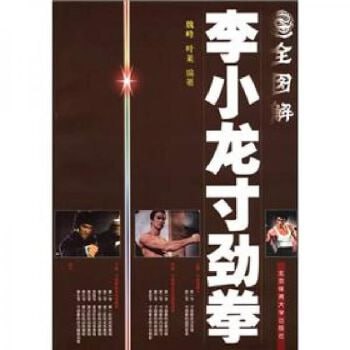 《全图解李小龙寸劲拳》李小龙武学经典插图 《全图解李小龙寸劲拳》李小龙武学经典