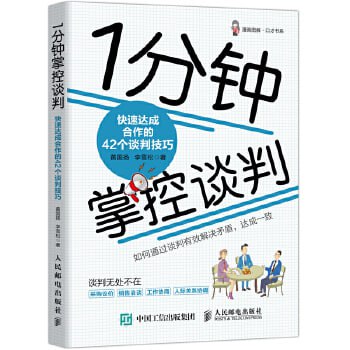 《1分钟掌控谈判:快速达成合作的42个谈判技巧》商务谈判技巧图书插图 《1分钟掌控谈判:快速达成合作的42个谈判技巧》商务谈判技巧图书