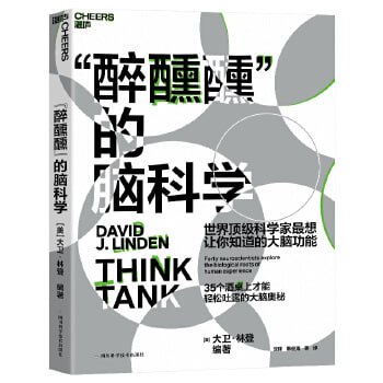 《“醉醺醺”的脑科学》三大中国科学院院士联袂推荐!你不得不知道的35个大脑故事插图 《“醉醺醺”的脑科学》三大中国科学院院士联袂推荐!你不得不知道的35个大脑故事