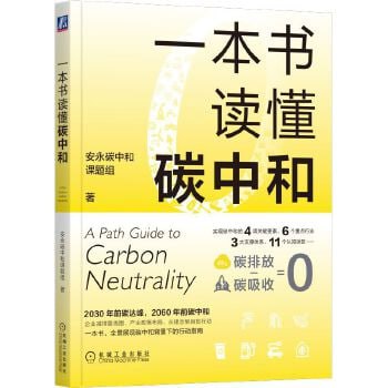 《一本书读懂碳中和》全景展现碳中和背景下的行动指南插图 《一本书读懂碳中和》全景展现碳中和背景下的行动指南